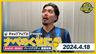 RADIO BERRY「チャップアップ presents ナベのくせに」2024年4月18日放送 [upl. by Bloomer]