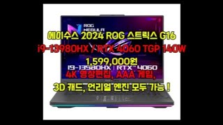 에이수스 2024 ROG 스트릭스 G16 4060RTX 4060 고성능 고사양 가성비 게이밍 노트북 겜트북4K 영상편집 포토샵 프리미어 프로 3D 캐드 언리얼 엔진 노트북 추천 [upl. by Hesper275]