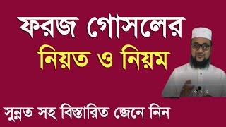 ফরজ গোসলের নিয়ত নিয়ম ও সুন্নাত  ফরজ গোসল করার নিয়ম  foroj gosol korar niom [upl. by Ellehcrad]