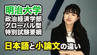 明治大学政治経済学部 グローバル型特別試験要項 日本語と小論文の違い [upl. by Lord]