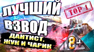 ЛУЧШИЙ Взвод в истории игры  WOT Мир Танков [upl. by Eylrac586]