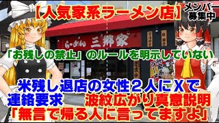 【ゆっくりニュース】人気家系ラーメン店 米残し退店の女性2人にXで連絡要求 波紋広がり真意説明「無言で帰る人に言ってますよ」 [upl. by Heigl301]