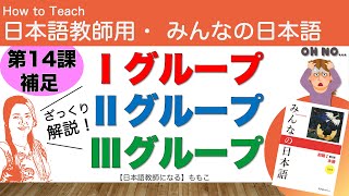 みんなの日本語第14課補足解説 Ⅰグループ・Ⅱグループ・Ⅲグループ動詞について【日本語教師になる／みんなの日本語・教え方】 [upl. by Zaria]