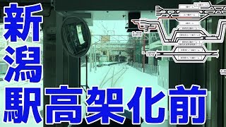 【配線図とともに見る前面展望】新潟駅高架化前の各線の発着。並走もあり！ [upl. by Garrard]