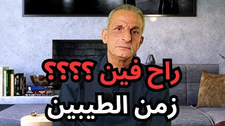 زمن الطيبين راح فين و هل الطيبة بقت عيب [upl. by Malina476]