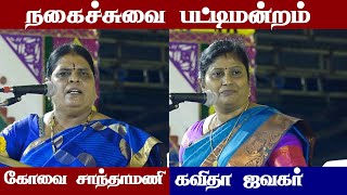 comedy pattimandram tamil  kavitha jawahar speech  kovai santhamani speech  Iriz Vision [upl. by Hanae811]