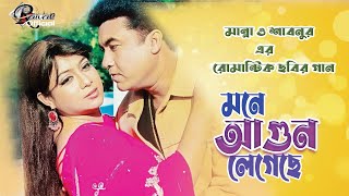 Shabnur amp Manna Movie Song l মনে আগুন লেগেছেMone Agun Legeche l Bengali Romantic Song l Bangla Song [upl. by Akkahs213]