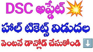 💥DSC2024 హాల్ టికెట్స్ విడుదల DOWNLOADdsc [upl. by Jacie509]