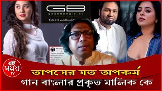 যে ভাবে বেড়িয়ে এলো তাপসের যত অপকর্ম গান বাংলার প্রকৃত মালিক কে  Gaan Bangla Tv Taposএইসময়টিভি [upl. by Bonney]