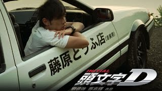 Initial D Live Action Film Türkçe Altyazı 720P [upl. by Innoc]