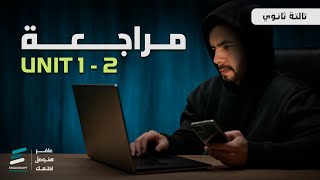 تالته ثانوي  مراجعة Unit 1  Unit 2  ورشة حل رهيبة من اسألة لونجمان  أسالة و أفكار عاليه [upl. by Ardelis]