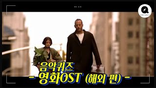 음악퀴즈 영화 OST  해외 편 [upl. by Aehtla860]