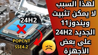 لهذا السبب لايمكن تثبيت ويندوز 11 الجديد 24H2 على بعض الأجهزة ويفشل التثبيت أو الترقية [upl. by Acirre]