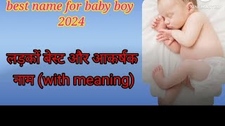 बेस्ट नाम फॉर बेबी बॉय 2024 अर्थ के साथ  best name for baby boy with meaning ladkon ke naam [upl. by Deny]