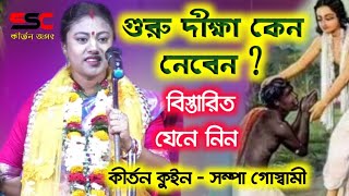 sampa goswami Lila kirtanগুরু দীক্ষা কেন নেবেনssc kirtan jagatসম্পা গোস্বামী কীর্তন [upl. by Lipson]