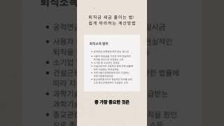 퇴직금 세금 줄이는 법 쉽게 따라하는 계산방법 퇴직금 퇴직금세금 세금줄이는법 퇴직금계산 퇴직소득공제퇴직연금 세금계산법 퇴직소득세 근속연수공제 퇴직세액정산 [upl. by Sedda318]