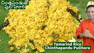 చింతపండుతో పులిహోర మసాలా  Tamarind Rice  Chinthapandu Pulihora  Masala Puliyodharai [upl. by Nial143]