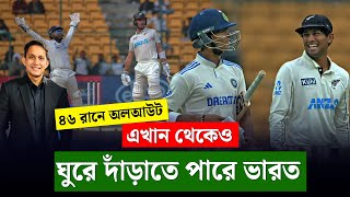 ভারত এখান থেকেও ঘুরে দাঁড়ানোর সামর্থ্য রাখে। এমন পিচে শট খেলাটাই ঠিক ছিল  On Field 2024 [upl. by Ennaharas]