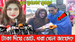 মুখ খুললেন অভিনেত্রী মুনমুন। বেরিয়ে এল আসল ঘটনা। টাকা দিয়ে ভোট কিনেছেন জায়েদ খান Bfdc election [upl. by Garretson788]