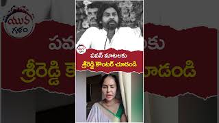 Sri Reddy Counter to Deputy CM Pawan Kalyan  ysjagan  srireddylatest  yuvagalam  shorts [upl. by Mathilde]