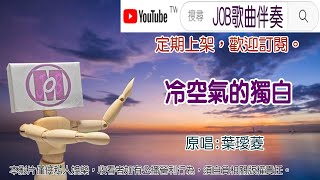 冷空氣的獨白葉璦菱 無導唱卡拉 Job歌曲伴奏 [upl. by Tabshey]