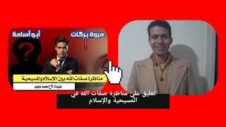 تعليق علي مناظرة ابو اسامة ومروة بركات [upl. by Goines]