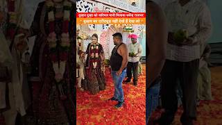 दुल्हन का एटीट्यूड दुल्हन 😡नाराज क्यु‌ हो गए धर्मेन्द्र राजभर india dulhan dulhanmehndi dulha [upl. by Lebna277]