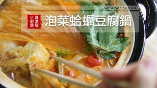 【蘿潔塔的廚房】泡菜豆腐蛤蠣鍋，滿滿的蔬菜，冬天就是要這樣來上一鍋！！ [upl. by Nysila]