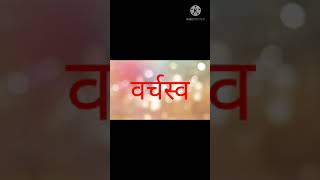 वर्चस्व किसे कहते हैं12th politicalshortsshort by online classesNCERTUPSE [upl. by Selrahcnhoj]