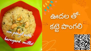 అ అంటే అమ్మ ఆ అంటే ఆవు ఊ అంటే ఊదలు Ven pongal with Barnyard Millets Millets 1 [upl. by Phip63]