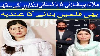 Malala Yousafzai wants to make films with Pakistani Film Artists I Malala Yousafzai Latest Interview [upl. by Ecirtnom]