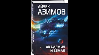 Айзек АзимовАудиокнигиАкадемия и Земля Часть 2 [upl. by Malan]