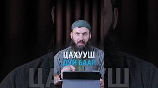 Цахууш дуй баар  Сайдlали Варандо [upl. by Mcafee]