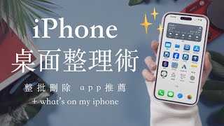 大掃除！iPhone整理桌面小技巧 整批刪除APP whats on my iPhone💜 [upl. by Ahsiele944]