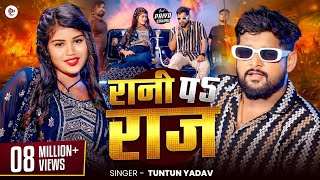 Video रानी पे राज  Tuntun Yadav amp Priya Suhani  Rani Pe Raj  Tuntun Yadav New Song 2024 [upl. by Saw24]