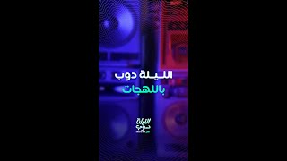 الليلة دوب باللهجات [upl. by Nomaid]