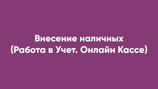 Внесение наличных Работа в Учет Онлайн Кассе [upl. by Baer]