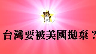 兰德公司：美国可以实质性放弃台湾！？左宗棠鸡，天津饭天津丼，南山的部长们｜天时，地利，人和 [upl. by Obadiah]