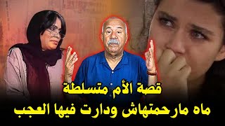 خراز يحكي قصة الأم متسلطة شنو هو سبب لي خلاها دير هاد الفعلة قصة مثيرة [upl. by Bertine295]