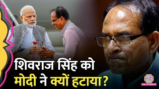 Shivraj Singh Chauhan पर 9 साल पहले Modi ने जो चाहा वही होगा CM की कुर्सी जाने के पीछे का खेल [upl. by Lagiba]