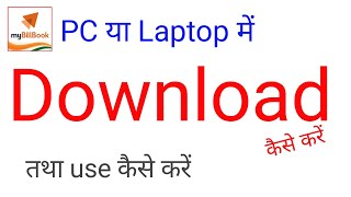 my bill book app pc me kaise download karemy bill book pc softwaremy bill book app laptopmy billl [upl. by Nywrad543]