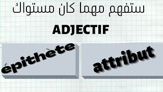 Ladjectif qualificatif attribut et épithète شرح للمبتدئين [upl. by Evaleen728]