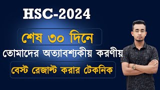 HSC Student শেষ ৩০ দিনে তোমাদের অত্যাবশ্যকীয় করণীয়। যে টেকনিক ফলো করলে বেস্ট রেজাল্ট করতে পারবে। [upl. by Keele]