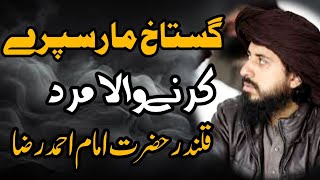 گستاخ مار سپرے🔥saadhussainrizvilatestbayan saadhussainrizvi [upl. by Norej563]