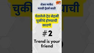 आपले घेतलेले ट्रेड नेहमी चुकीचे होण्याची कारणे  2 trend is ur friend tradingpsychology [upl. by Chivers509]