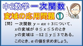 中2数学【一次関数】「変域の応用問題①」 [upl. by Gundry652]