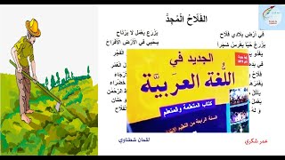 نشيد quotالفلاح المجدquot المستوى الرابع  لحن و أداء الأستاذ عمر شكري [upl. by Nani]