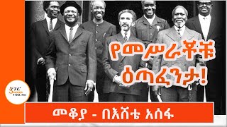 Mekoya  የአፍሪካ ህብረት መስራቾች ታሪክ በአጭሩ  በእሸቴ አሰፋ African UnionEshete Assefa ShegerFM1021Radio [upl. by Arliene671]