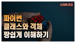 파이썬 기초 14강 파이썬 클래스 객체 인스턴스 생성자 메서드 self 개념 총정리 정말 쉽게 설명해 드립니다 [upl. by Brower]