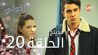 مسلسل إخوتي  الحلقة 20  مدبلج [upl. by Timon]